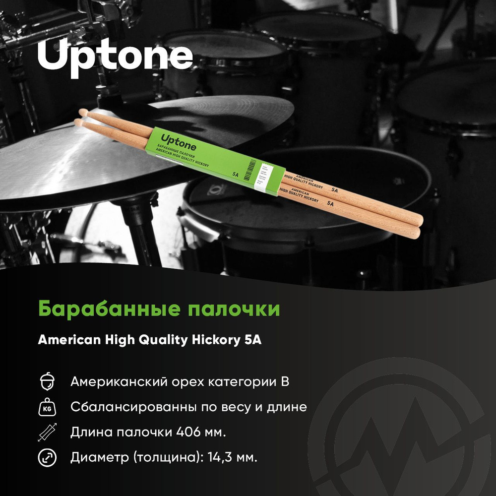 UPTONE American High Quality Hickory 5A барабанные палочки, орех, деревянный наконечник, цвет - натуральный #1