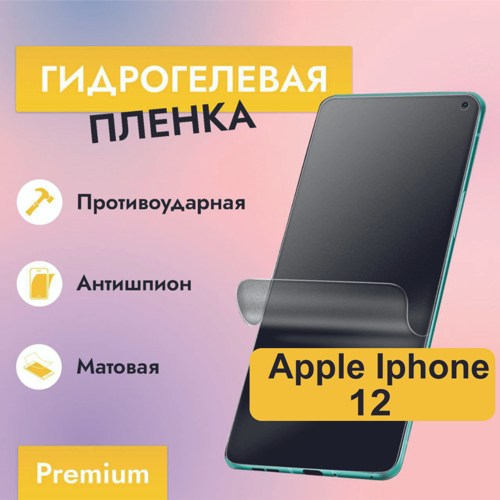 Гидрогелевая защитная пленка Антишпион (Матовая) для Iphone 12 / Бронепленка для айфон 12  #1