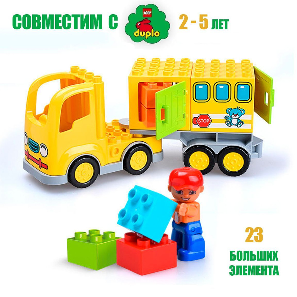 Детский конструктор для малышей Gorock 1037 Желтый грузовик, Пластиковый, Для девочек и мальчиков 2,3, #1