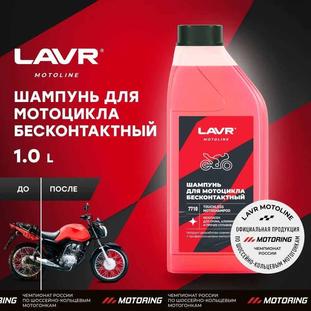 Шампунь для бесконтактной мойки мотоциклов LAVR MOTO, 1 л / Ln7710  #1