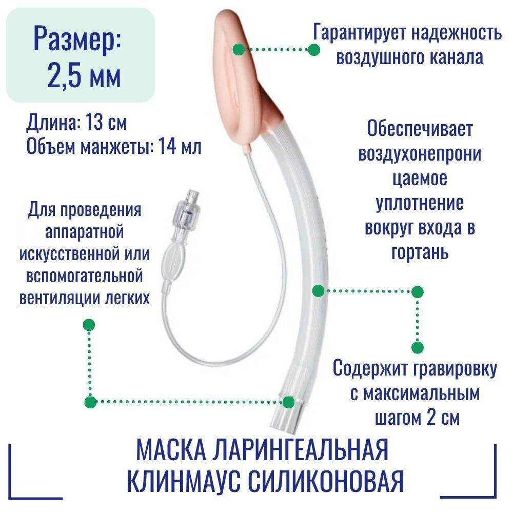 Маска ларингеальная КЛИНМАУС силиконовая МС-2.5-13.0 #1