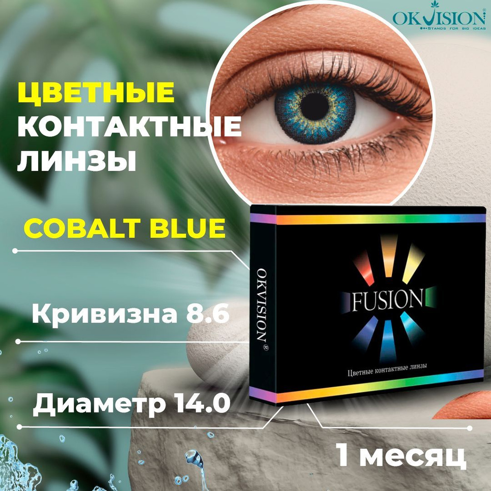 Цветные контактные месячные линзы для глаз (1 месяц) OKVision Fusion Cobalt Blue (Синий кобальт) для #1