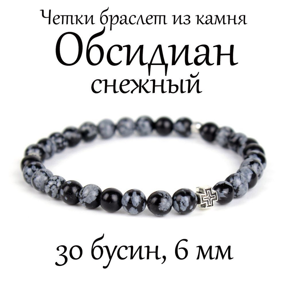 Православные четки браслет на руку из натурального камня Обсидиан снежный, с крестом, 30 бусин, 6 мм #1