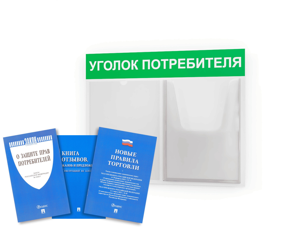 Уголок потребителя 2024 года, покупателя для ИП, доска, стенд 2 кармана, стойка для информации 500*375 #1