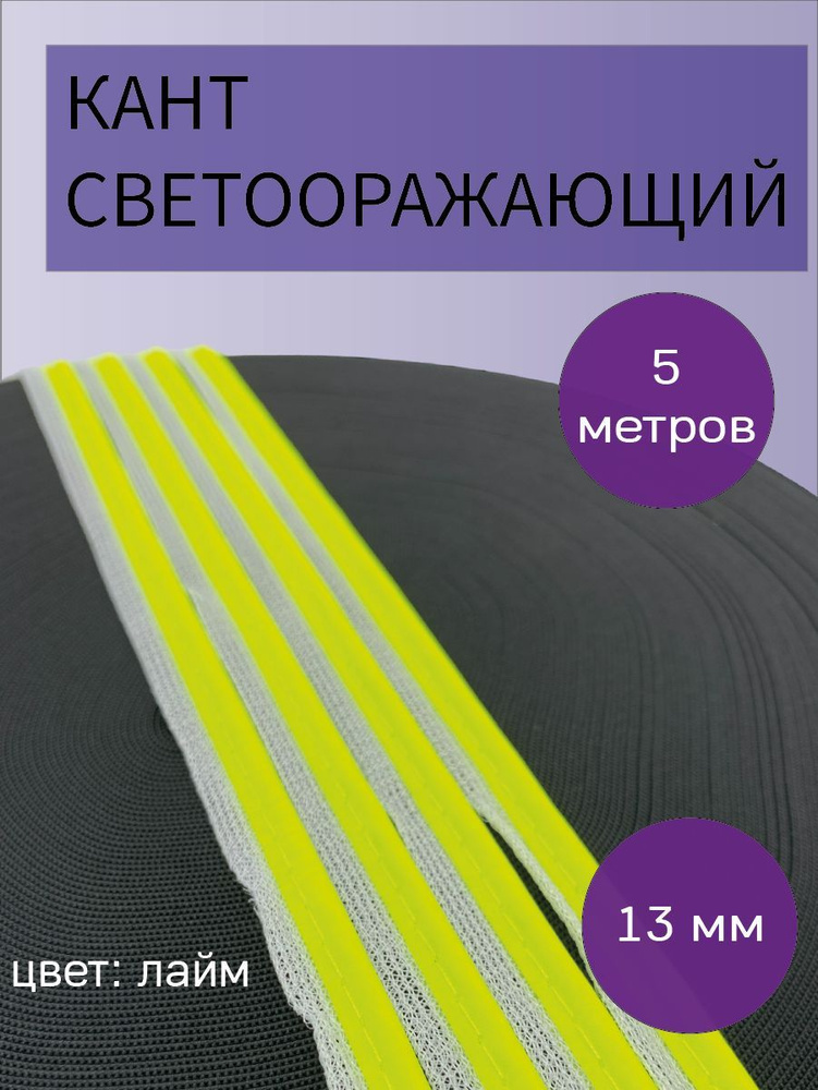 Кант для шитья, светоотражающий, для одежды, детской коляски, спецодежды, спортивной одежды, ошейника #1