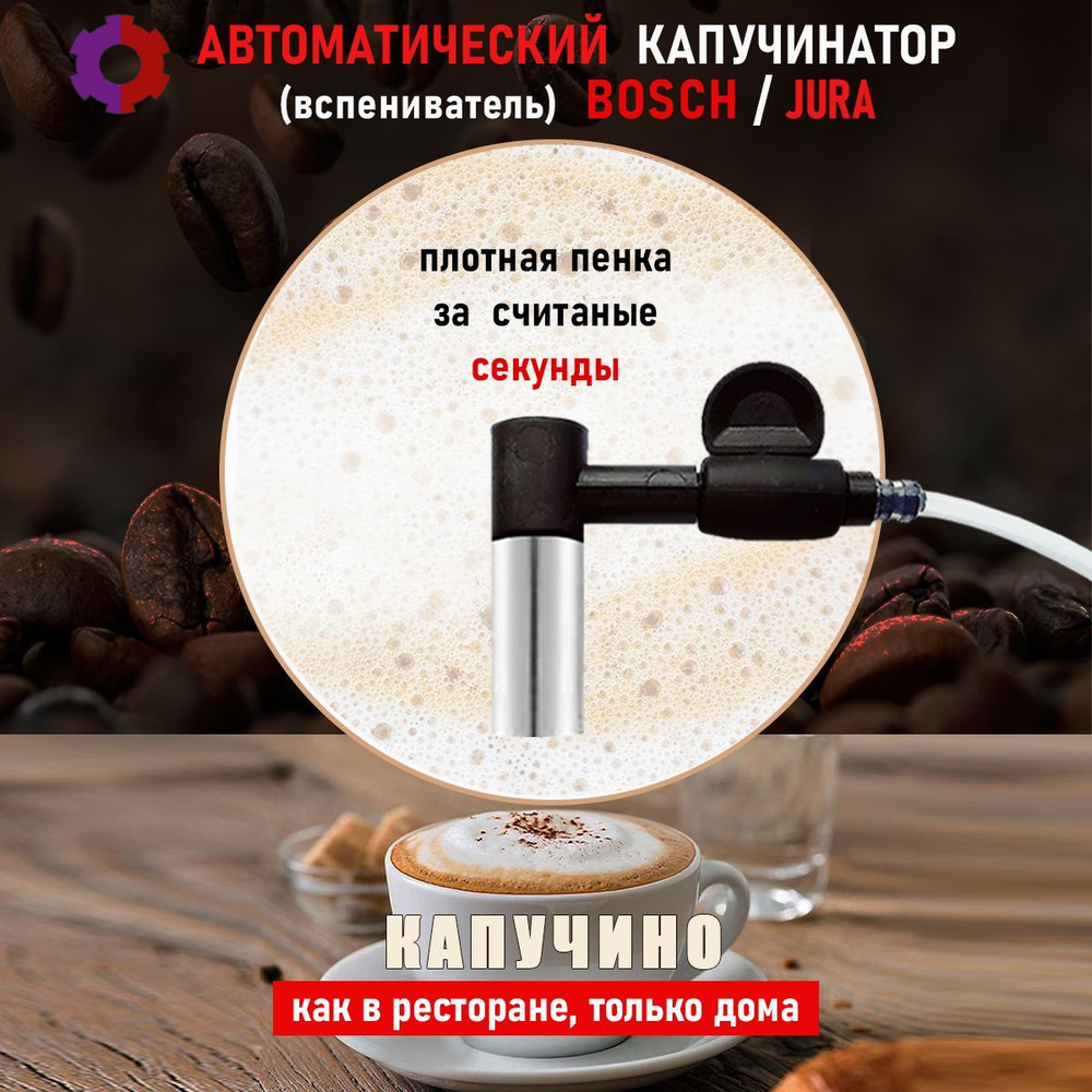 Автоматический капучинатор для кофемашин Bosch, Siemens, Jura, Nivona  #1