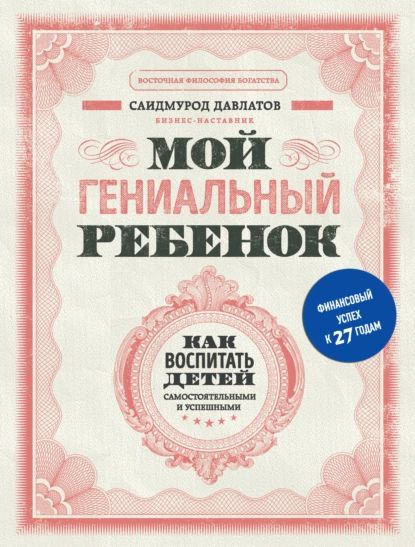 Мой гениальный ребенок. Как воспитать детей самостоятельными и успешными | Давлатов Саидмурод Раджабович #1