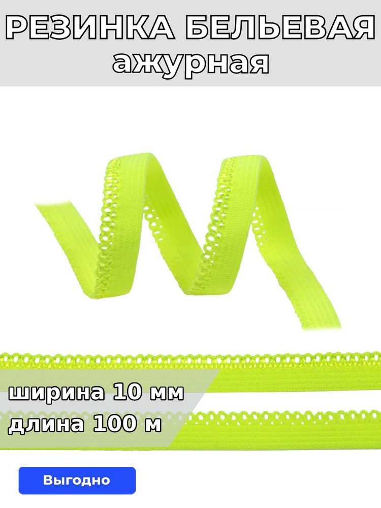 Резинка для шитья бельевая ажурная 10 мм длина 100 метров цвет зелено желтый неон для одежды, белья, #1