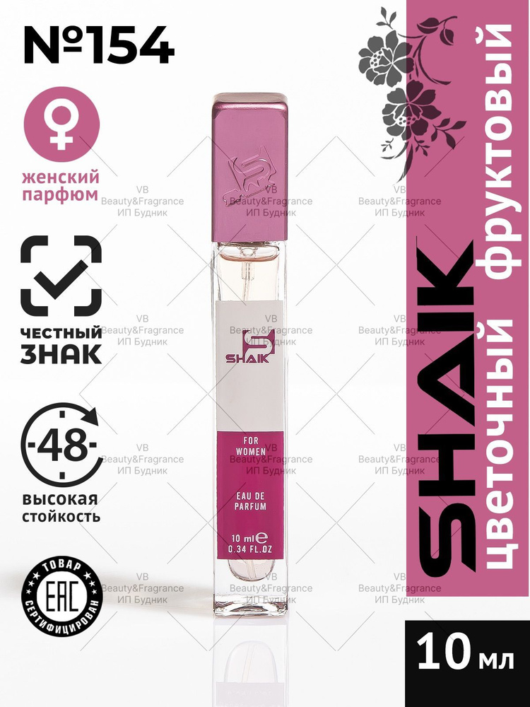 SHAIK Парфюмерная вода женская SHAIK 154 BRIGT CRYSTAL турецкие масляные духи 10 мл  #1