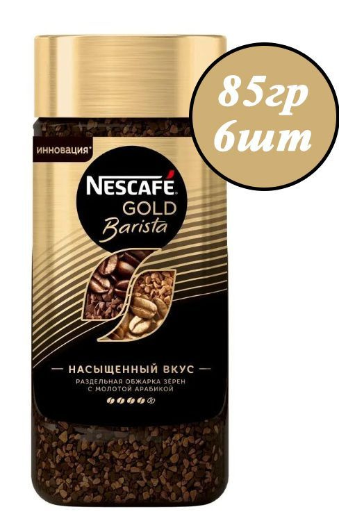 Кофе NESCAFE Gold Barista 85гр х 6шт, растворимый, сублимированный, с добавлением натурального жареного #1