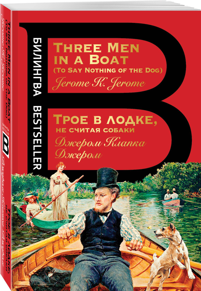 Трое в лодке, не считая собаки. Three Men in a Boat | Джером Клапка Джером  #1