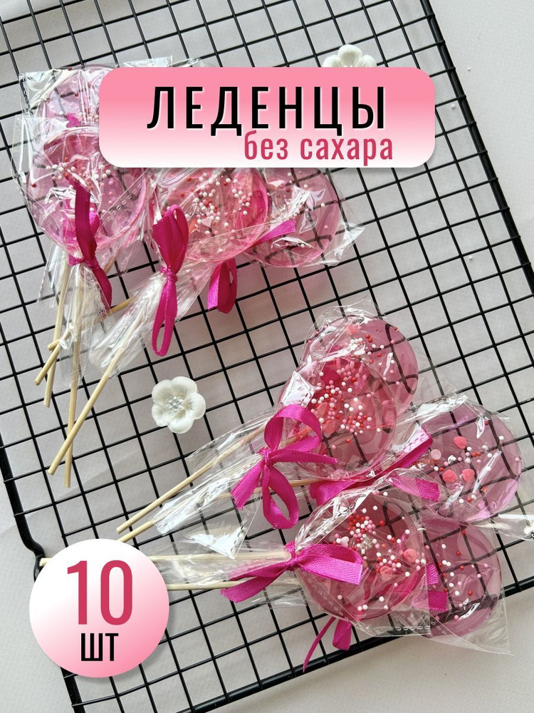 Леденцы на торт Розовые 10 шт. (на палочке для украшения торта / конфеты без сахара)  #1