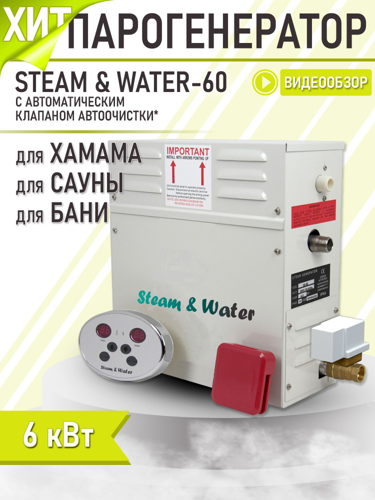 Парогенератор для бани, хамам, турецкой бани Steam & Water AVTO - 60 (6 кВт). Автоматический дренаж  #1