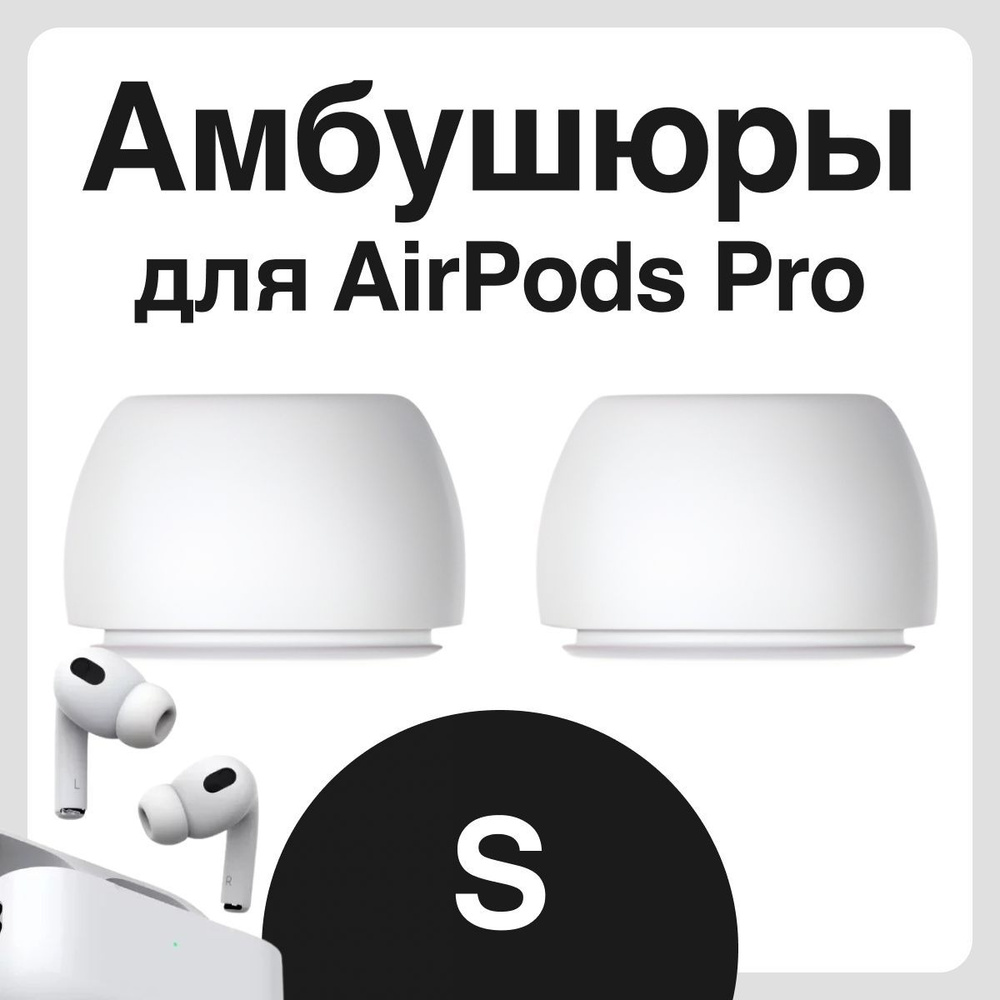 Амбушюры для наушников Apple Airpods Pro (Аирподс Про) - S #1