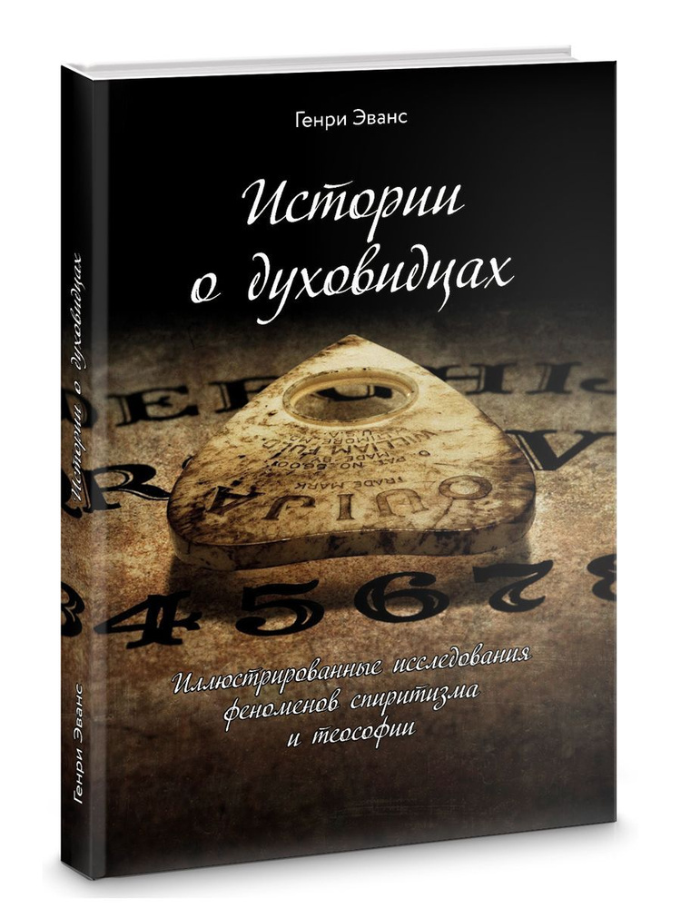 Истории о духовидцах: Иллюстрированные исследования феноменов спиритизма и теософии  #1