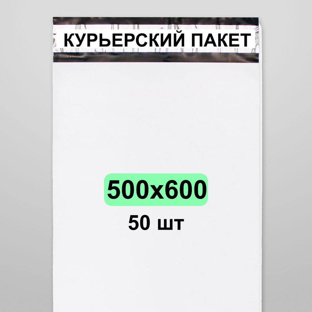 Курьерский пакет 500х600, 50 шт #1