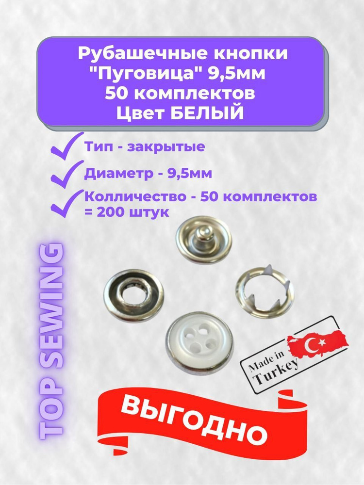 Рубашечные кнопки закрытые 9,5 мм, белая пуговица, нержавеющая сталь, 50 комплектов, 200 штук, Турция #1