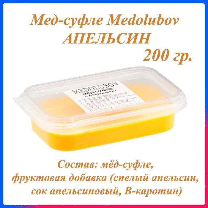Мед-суфле Медолюбов Апельсин 200 гр. #1