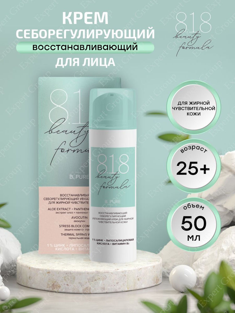 Восстанавливающий себорегулирующий крем 8.1.8 Beauty formula estiqe для жирной кожи 50 мл.  #1