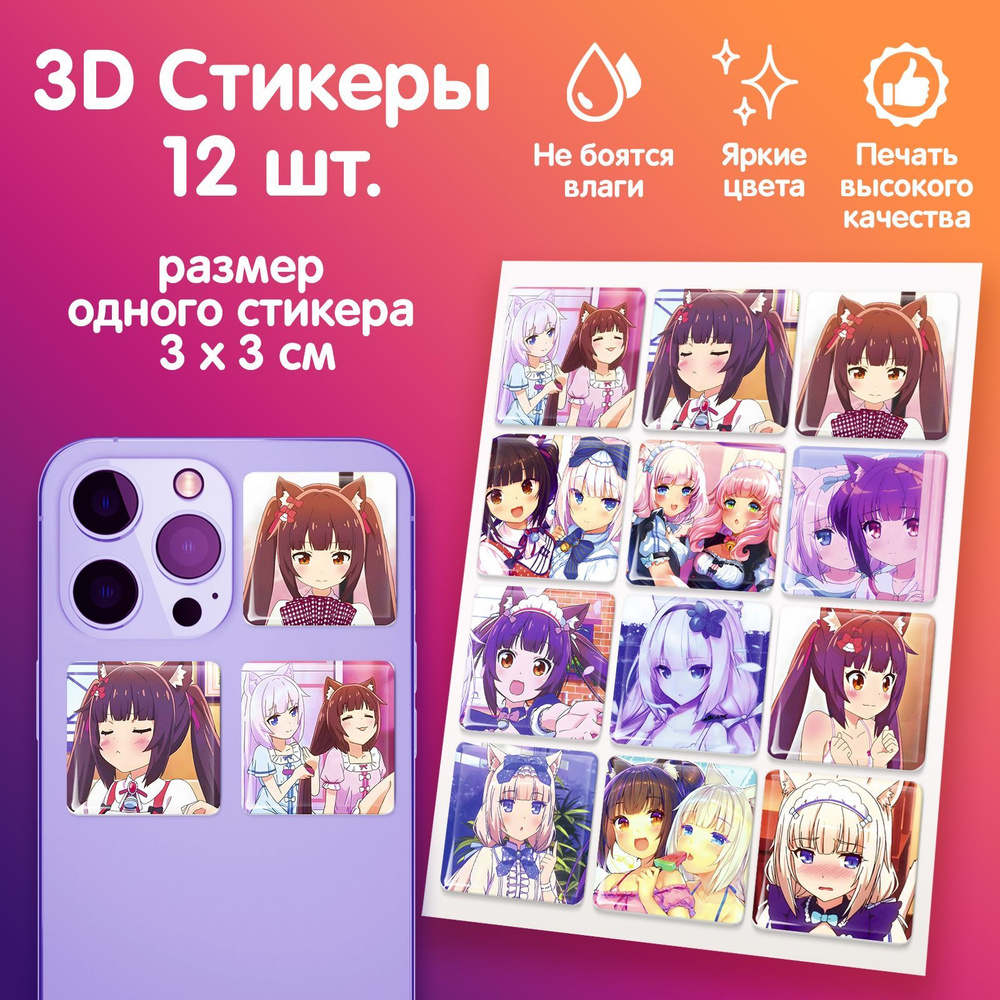 3D стикеры на телефон наклейки стикерпак Кошачий рай Некопара  #1