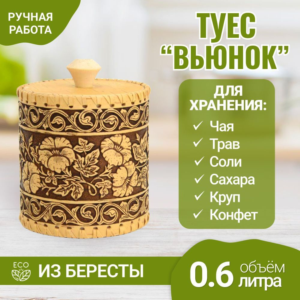 Туес из бересты "Вьюнок". Банка для сыпучих продуктов. Для специй. Для чая. Для круп. 600 мл  #1