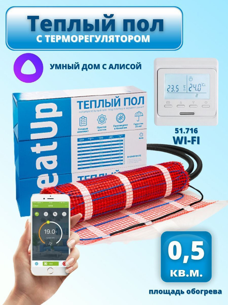 Теплый пол HeatUp 0.5 м2 комплект с терморегулятором 51.716 Wi-Fi / Нагревательный мат электрический, #1