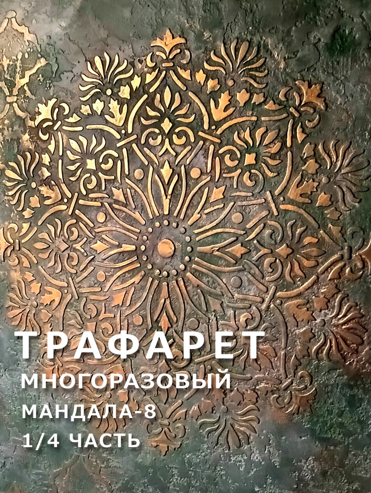 Трафарет Мандала (8). 1/4 часть. 30х30 см. Толщина 1 мм. Многоразовый. Для декора стен, мебели, творчества. #1