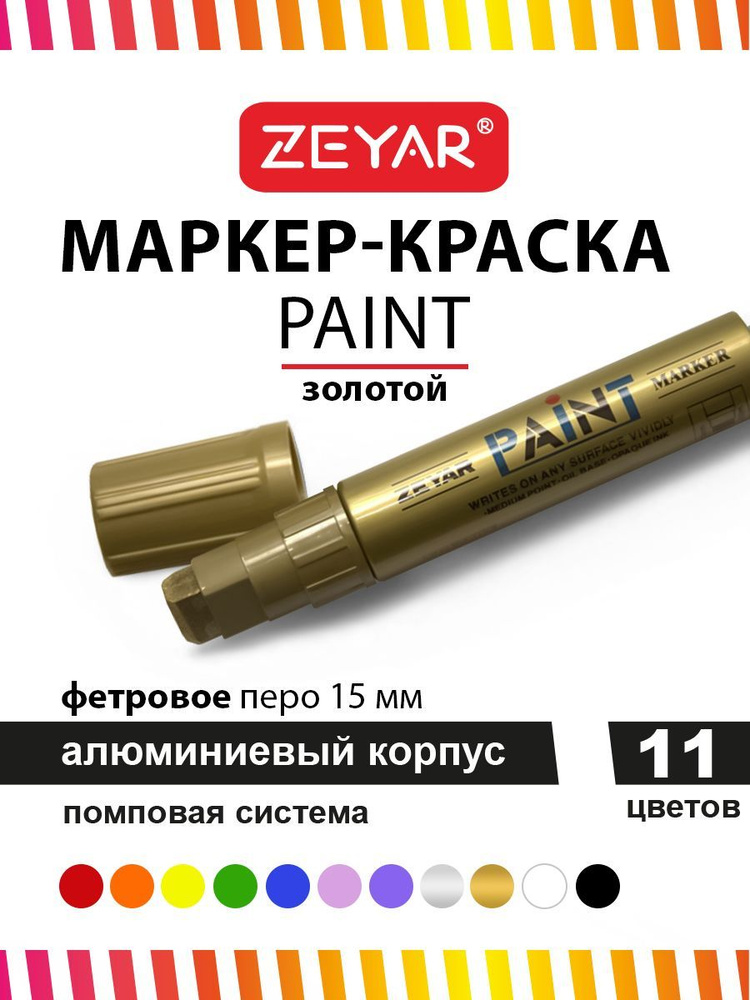 Маркер краска для граффити и дизайна Zeyar Paint marker с краской 15 мм золотой  #1