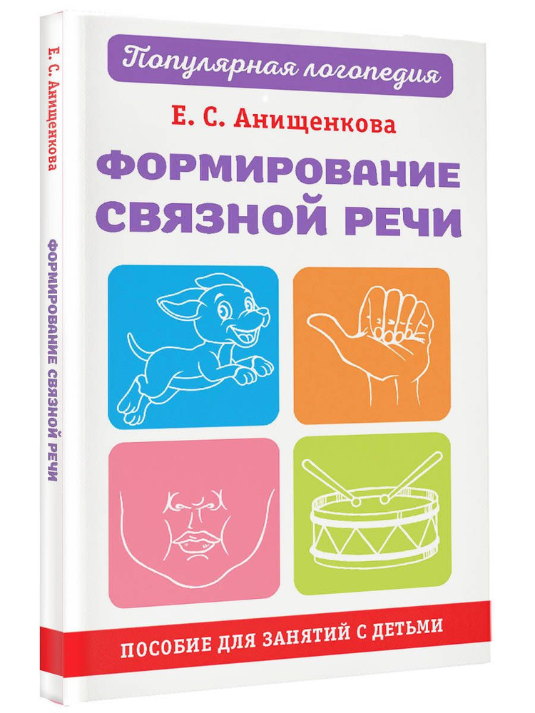 Формирование связной речи. Пособие для занятий с детьми | Анищенкова Елена Степановна  #1