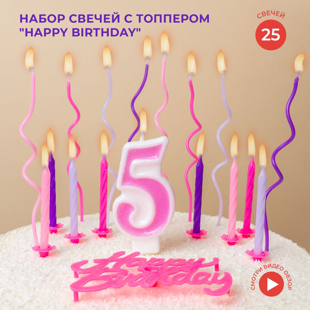 Набор на 5 лет: свечи и топпер для торта, розовый (26шт) #1