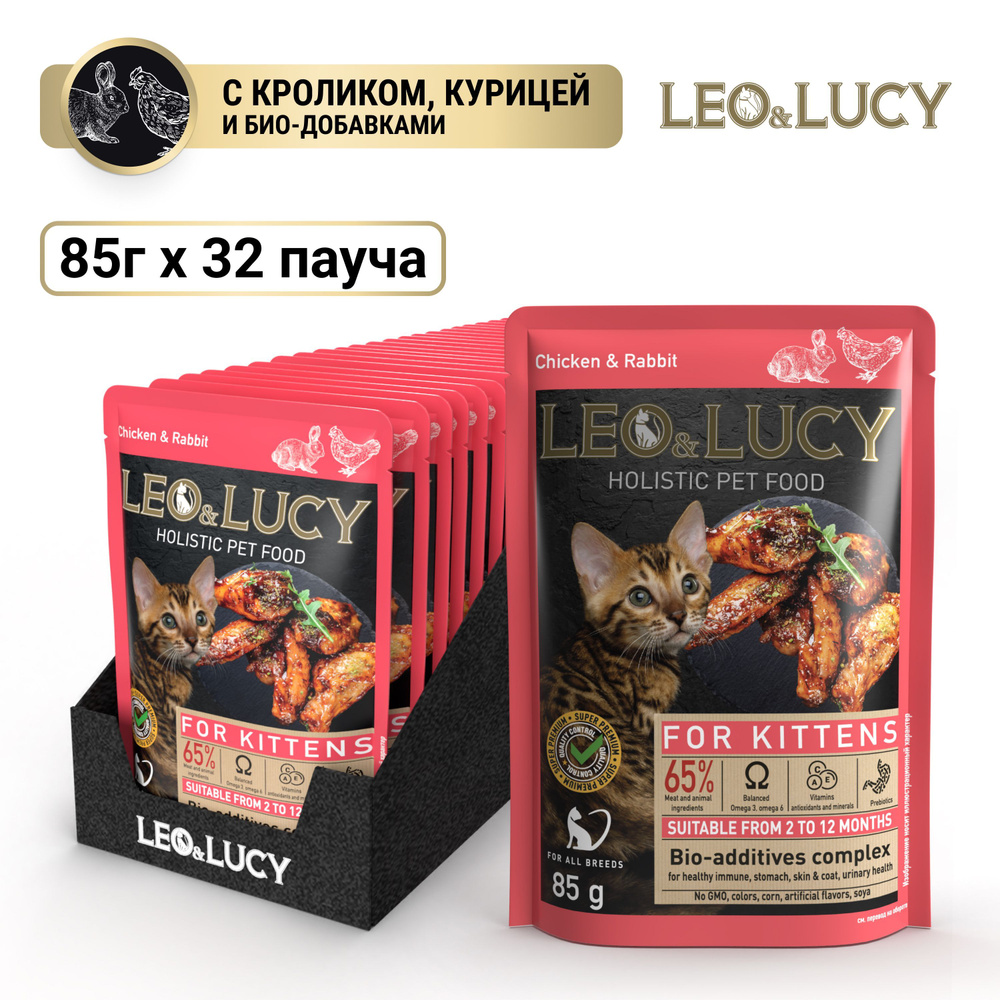 Leo&Lucy Корм влажный консервированный кусочки в соусе для котят с курицей, кроликом и биодобавками 32 #1