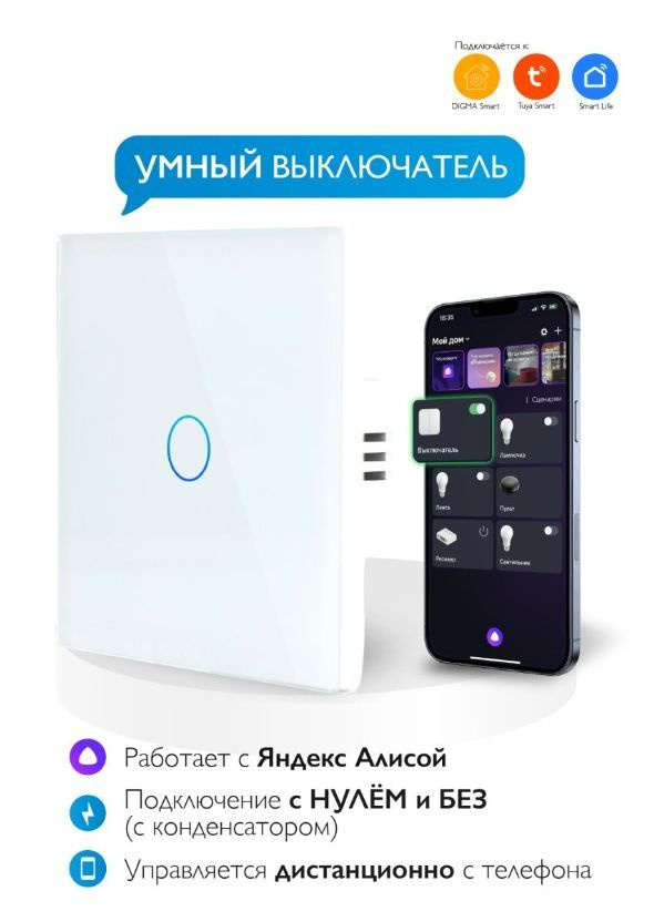 Умный сенсорный WiFi выключатель, умный дом Tuya, работает с Яндекс Алисой, голосовое управление, белый, #1