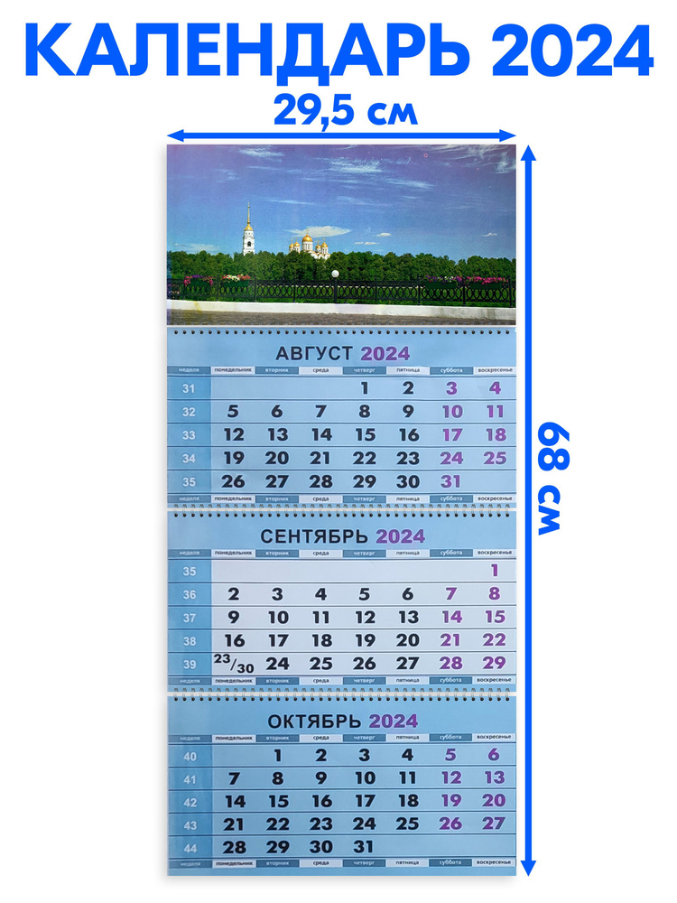 Календарь квартальный трехблочный 2024 год Успенский Собор. Длина ...