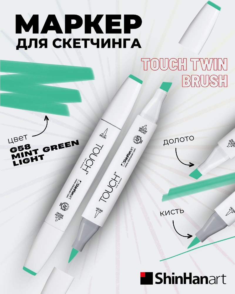 Двусторонний заправляемый маркер ShinHan TOUCH TWIN Brush на спиртовой основе для скетчинга, цвет: G58 #1