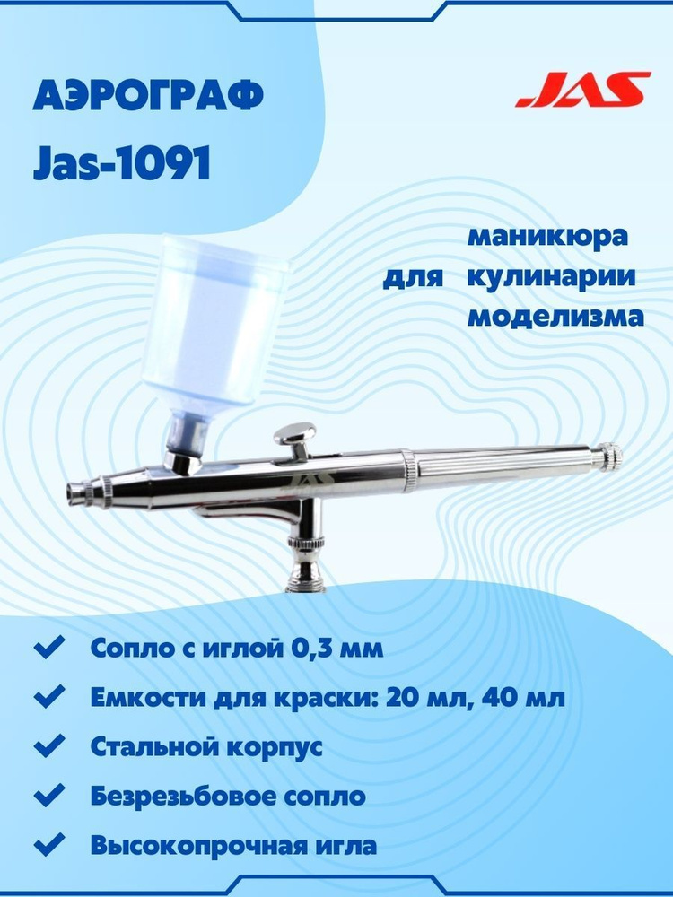 Аэрограф для творчества с цилиндрическим безрезьбовым соплом, JAS-1091  #1