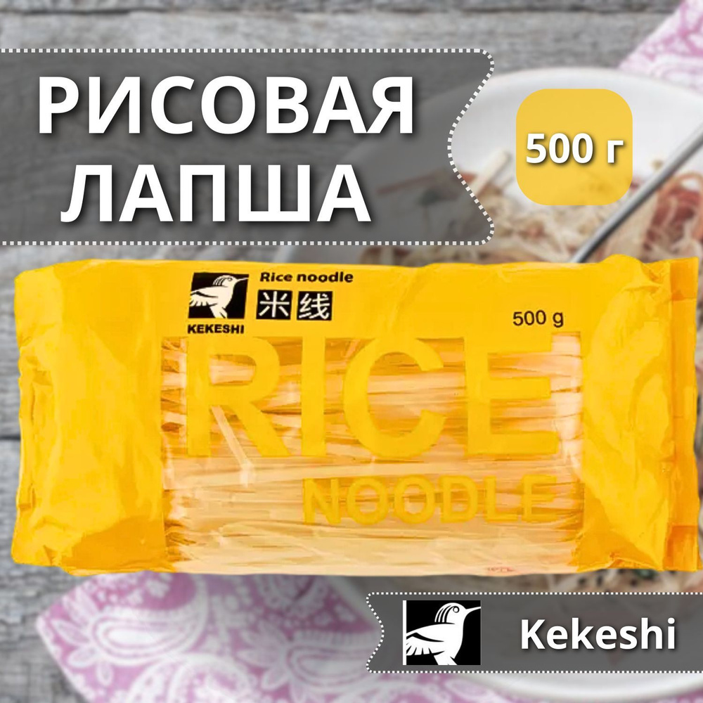 Лапша рисовая вьетнамская Кекеши, 500 г #1