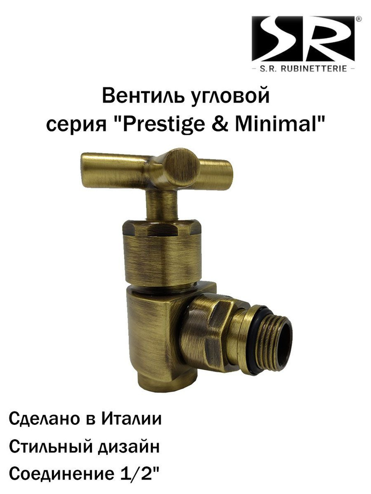 Вентиль SR Rubinetterie угловой серия "Prestige & Minimal" 1/2", цвет бронза  #1