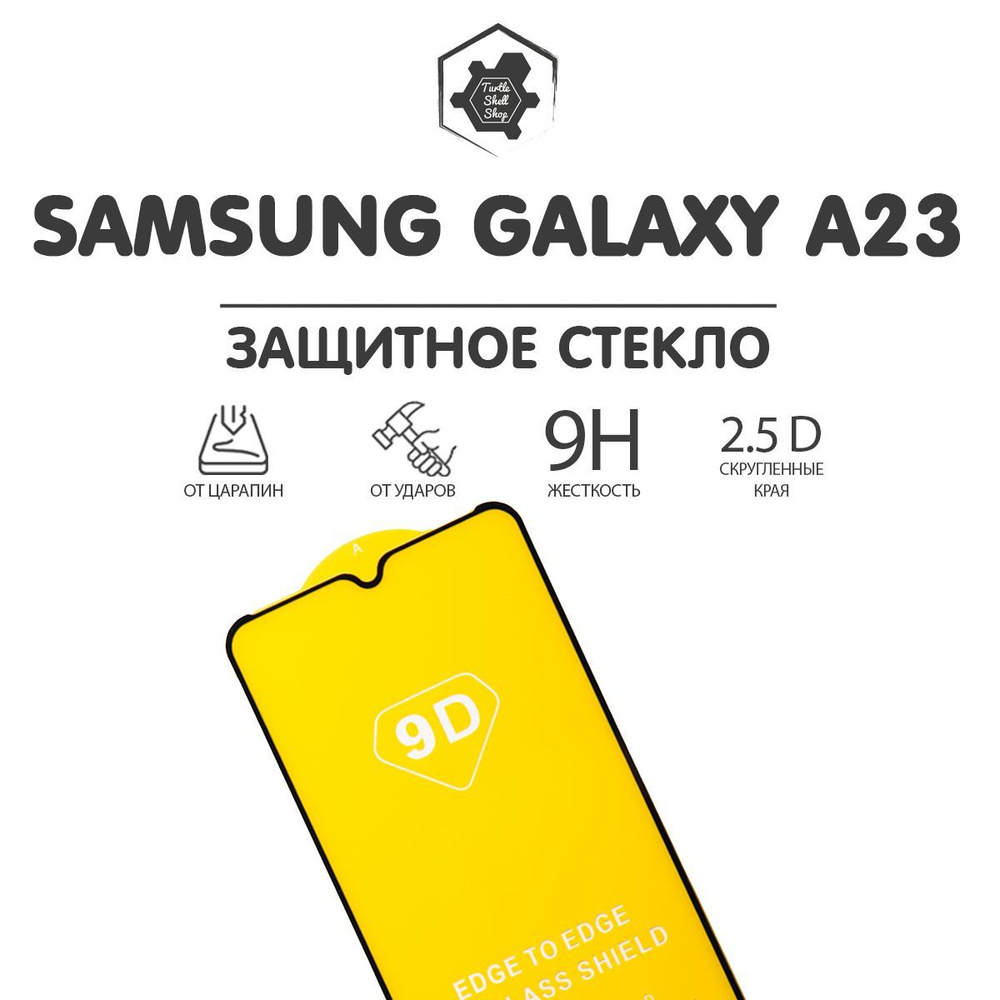 Защитное стекло Samsung Galaxy A23, самсунг галакси а23 #1