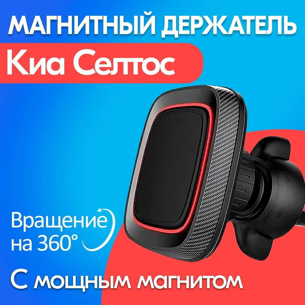 Магнитный держатель телефона / смартфона для Киа Селтос (Kia Seltos) с сильным магнитом / В автомобиль #1