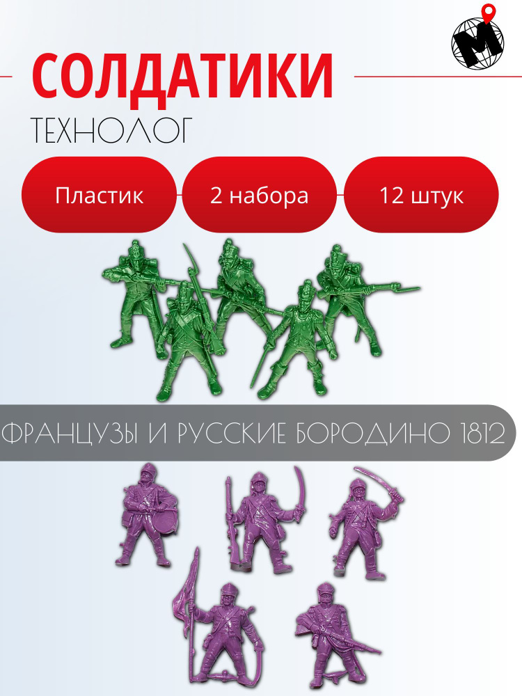 Солдатики Французы и Русские Бородино 1812, 2 набора 2 стреляющие пушки 10 снарядов, 12 шт, Технолог #1