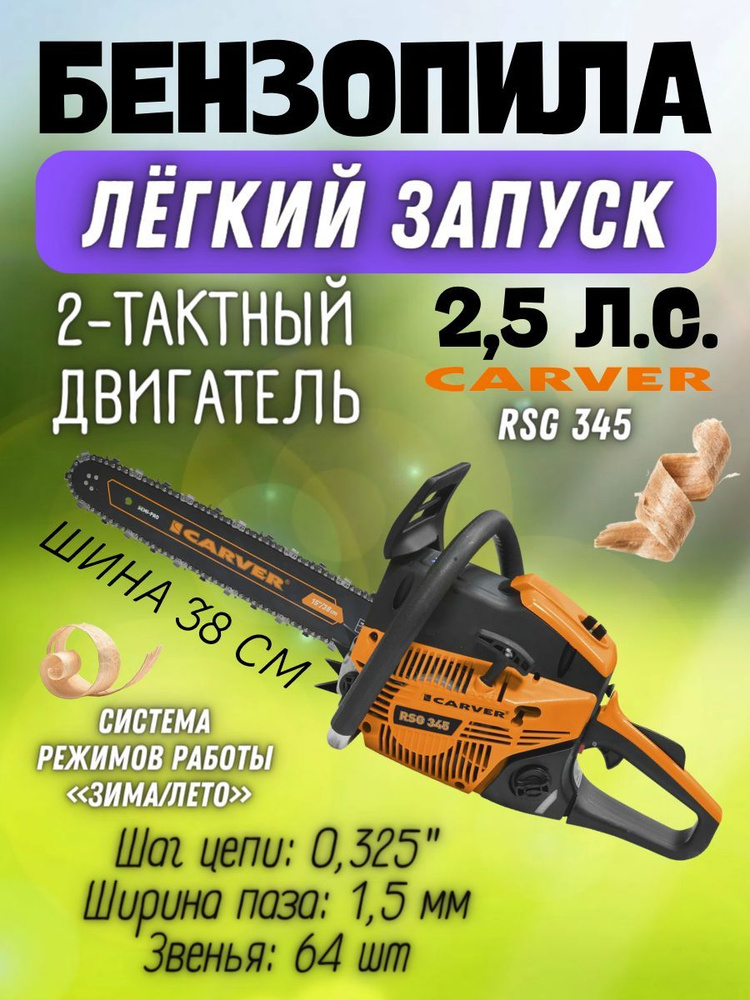 Бензиновая цепная пила CARVER RSG 345, 2,5 лс, 45 см3, шина 38 см, 64 звена / мощная ленточная бензопила #1