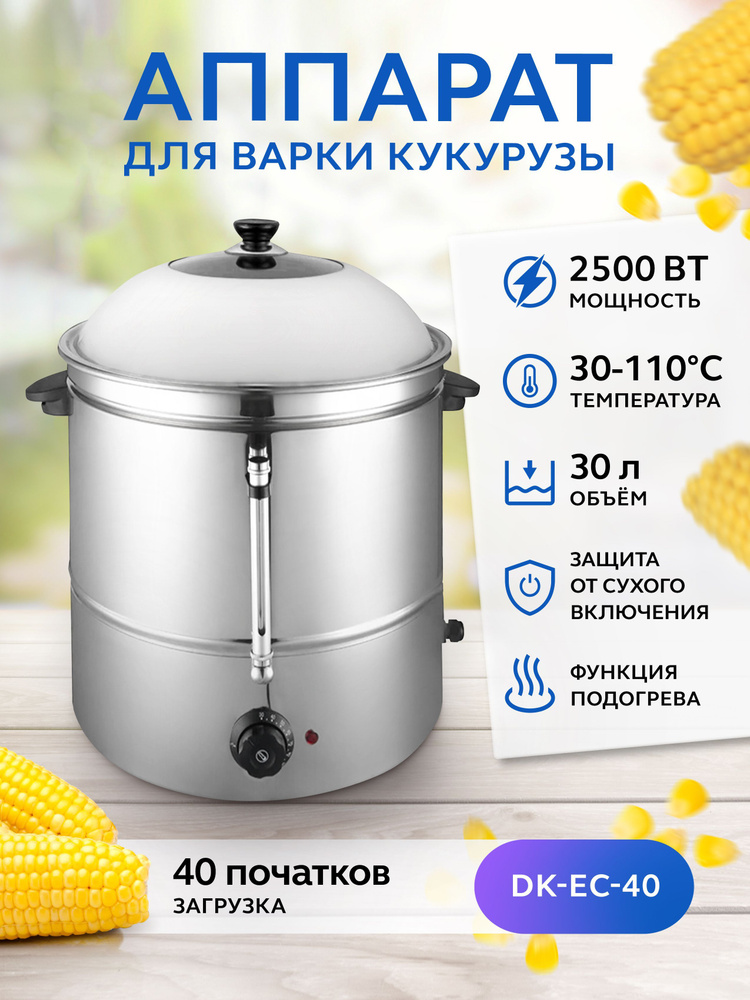 Аппарат для варки кукурузы GASTRORAG DK-EC-40, емкость 30 л, кукурузоварка, пароварка электрическая профессиональная, #1