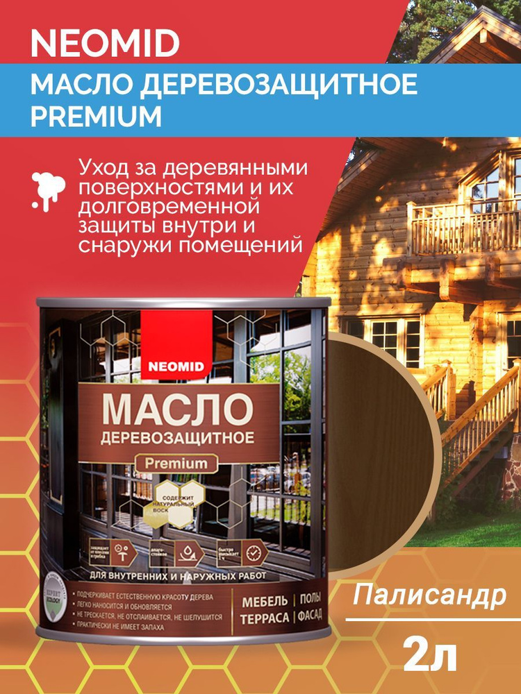 Масло для дерева деревозащитное Neomid Premium атмосферостойкое с натуральным воском для наружных и внутренних #1