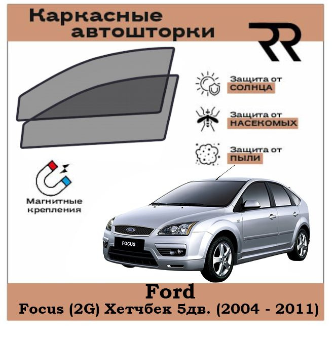 Автошторки RENZER Ford Focus (2G) Хетчбек 5дв. (2004 - 2011) Передние двери на МАГНИТАХ. Сетки на окна, #1