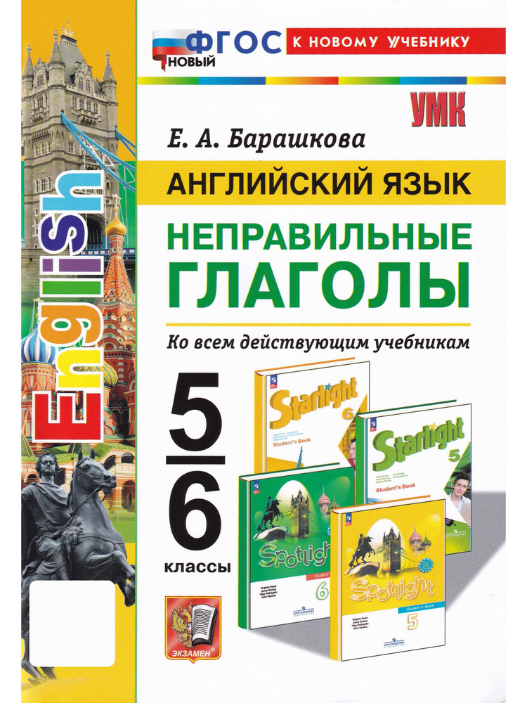 Английский язык. 5-6 классы. Неправильные глаголы | Барашкова Елена Александровна  #1