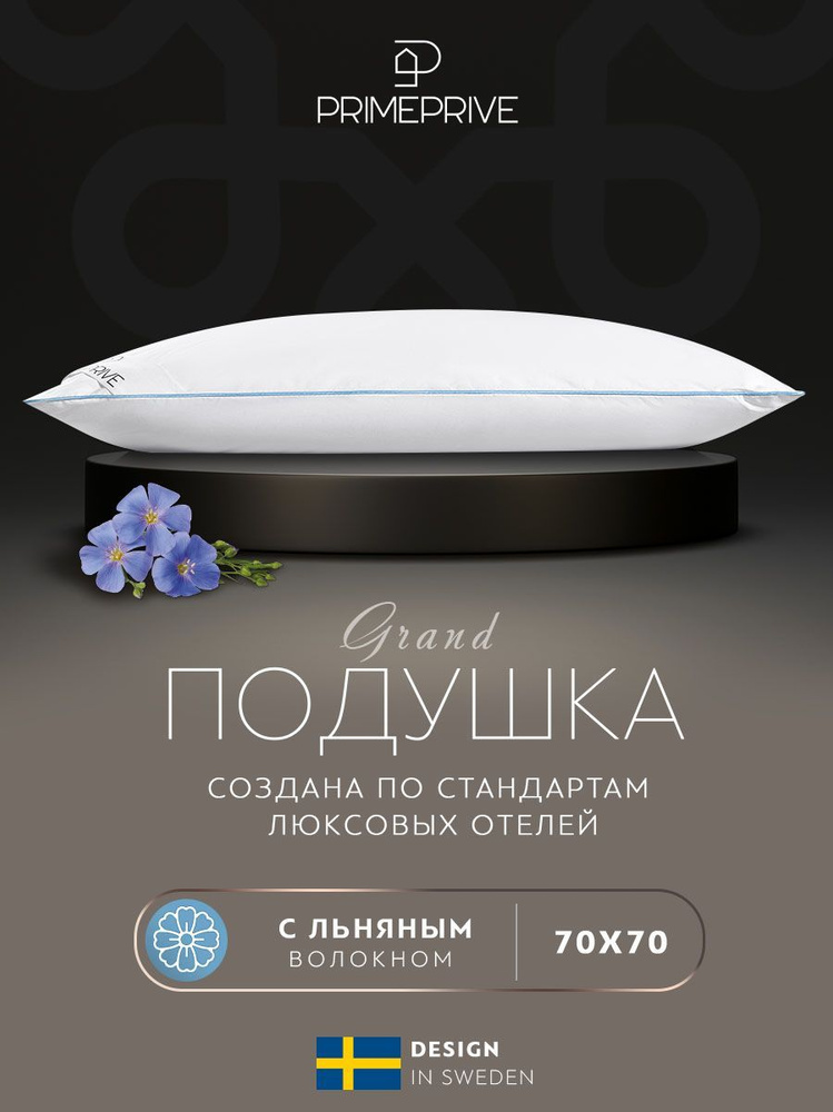 PRIME PRIVE Подушка для сна "LINEN" 70x70, в хлопковом чехле, наполнитель льняное волокно.  #1