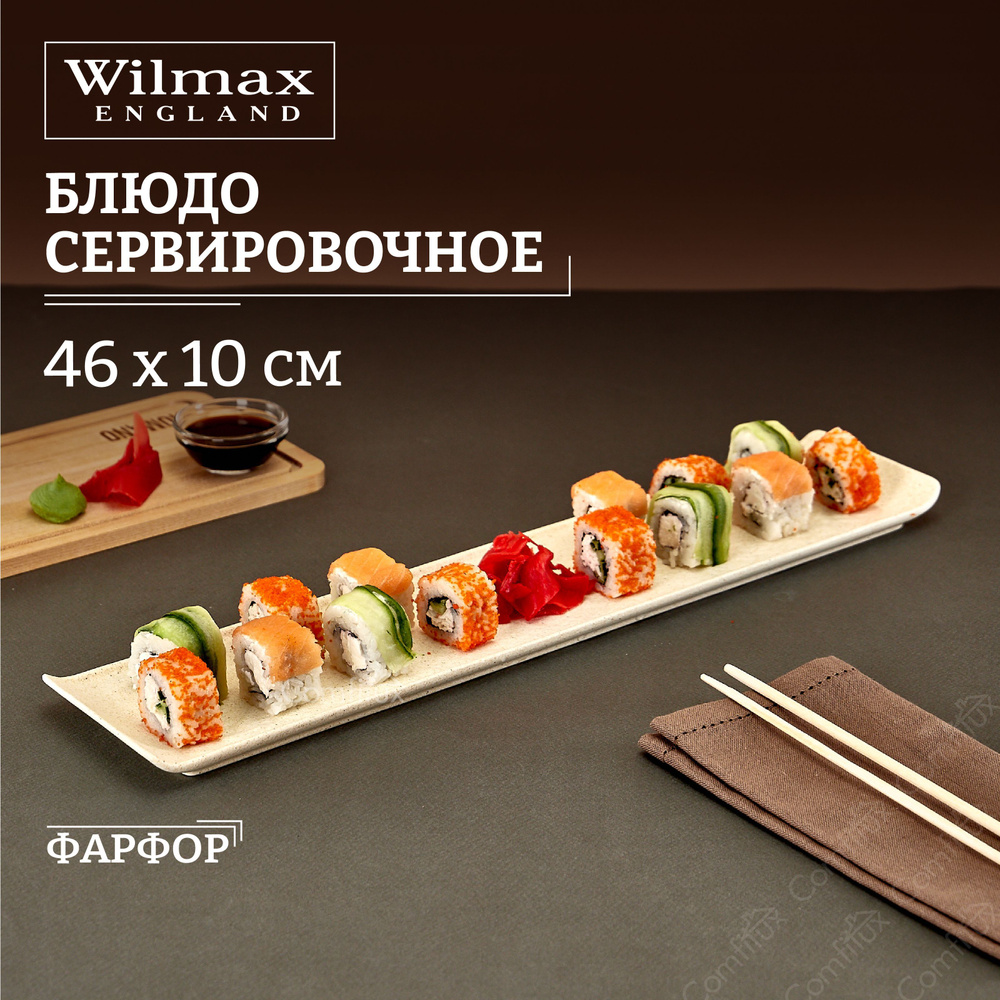 Блюдо сервировочное Wilmax Sandstone фарфоровое 46 x 10 см #1