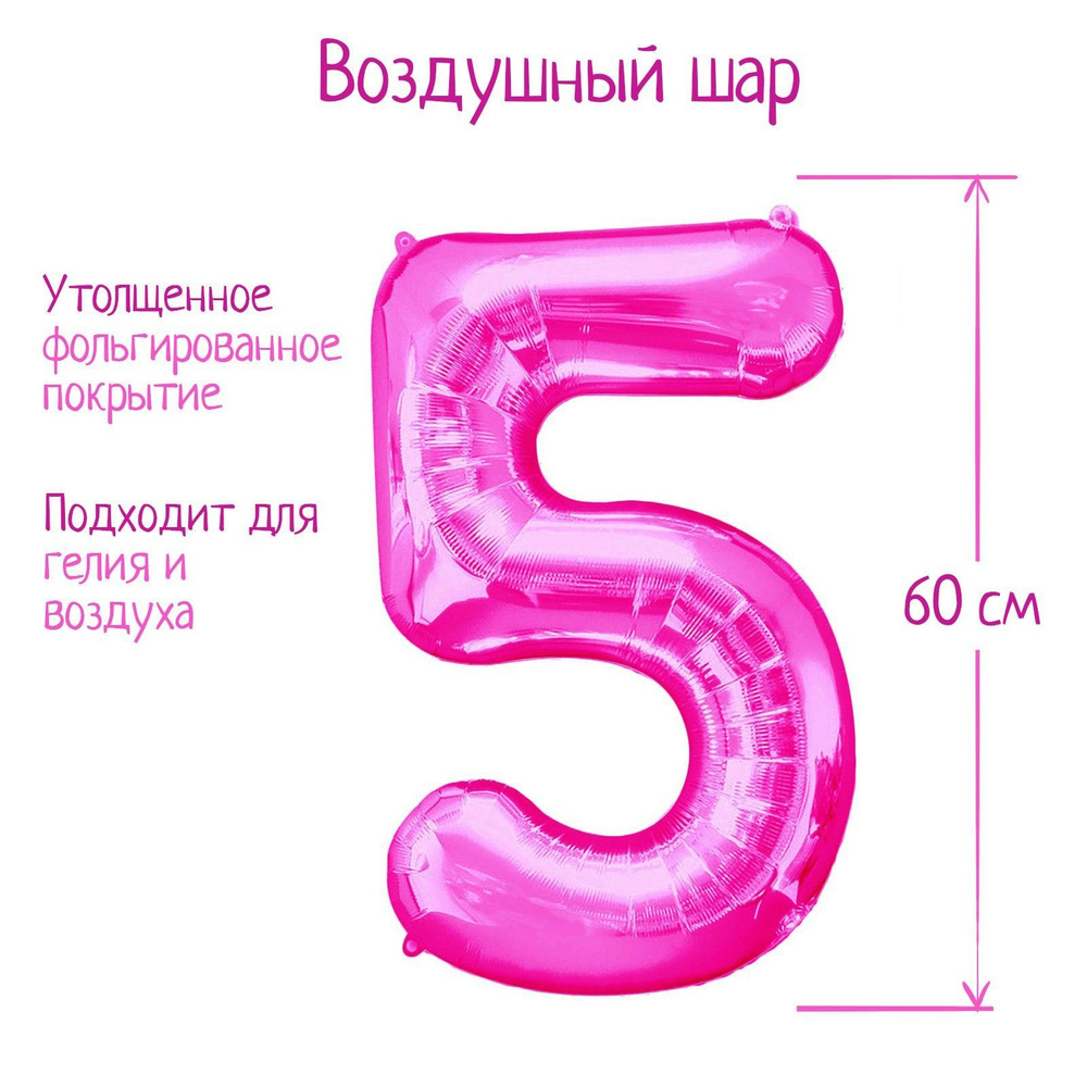 Шар фольгированный 32" Цифра 5, индивидуальная упаковка, цвет розовый  #1