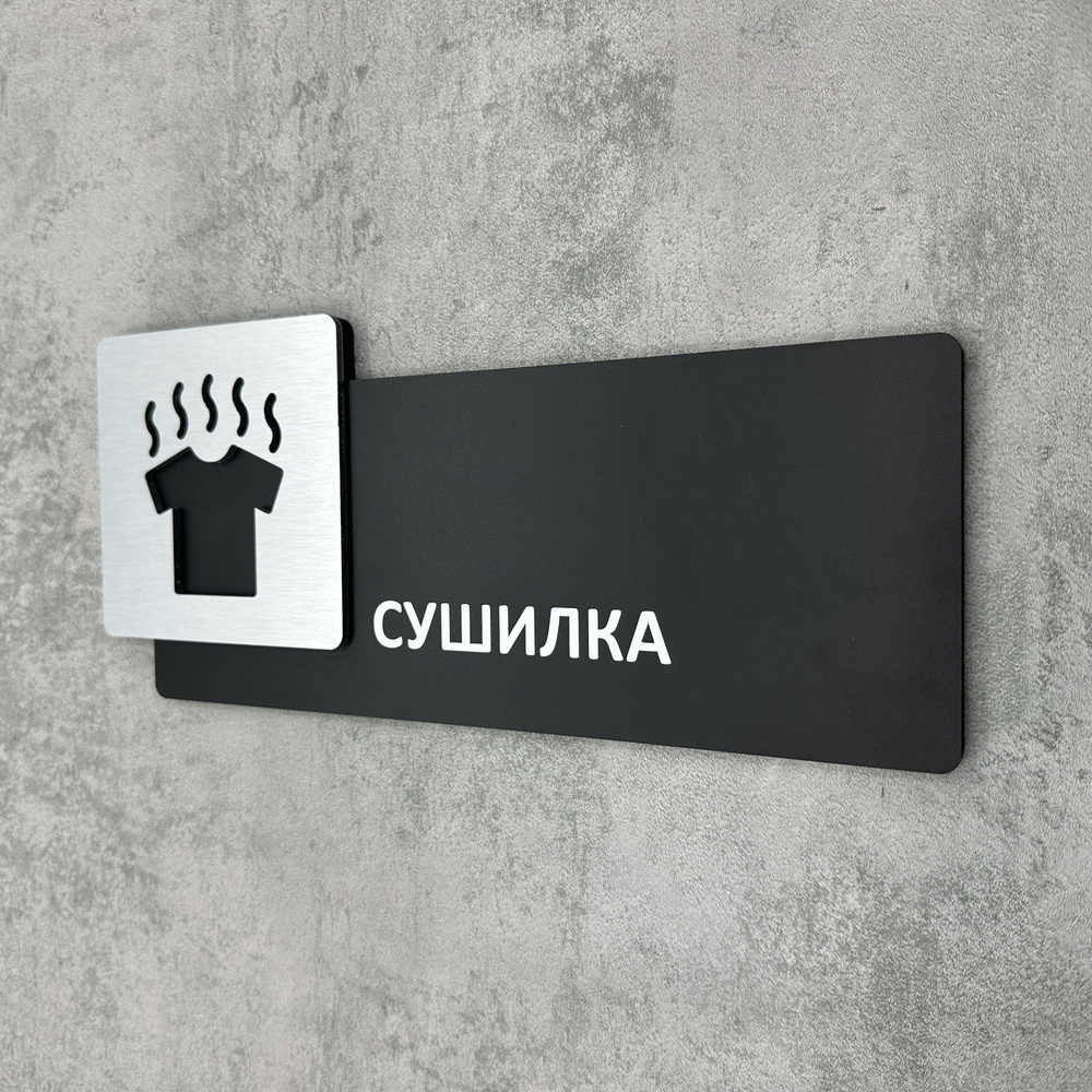 Табличка на дверь информационная для интерьера - Сушилка, Царапанное серебро  #1