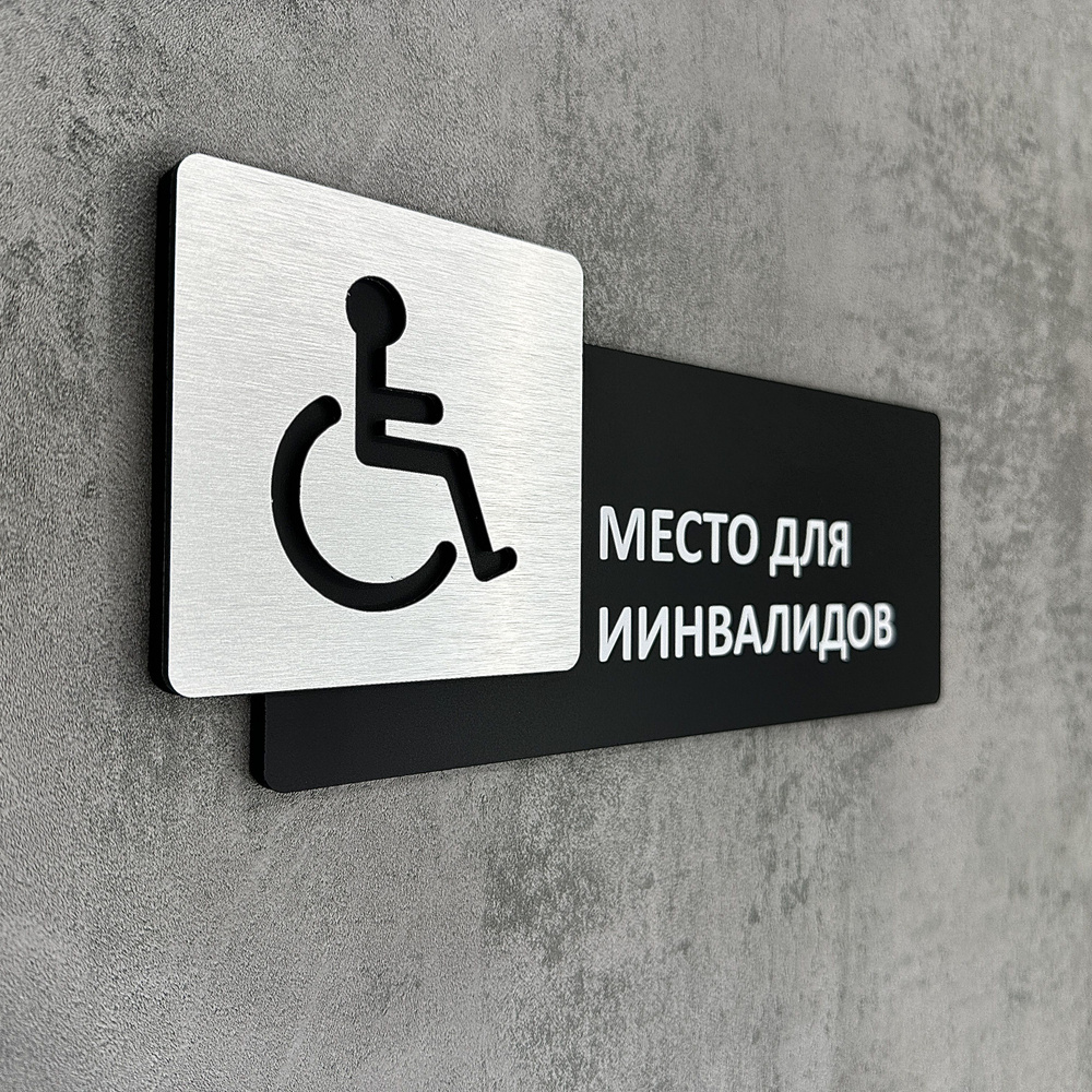Табличка на дверь информационная для интерьера - Место для инвалидов, Царапанное серебро  #1